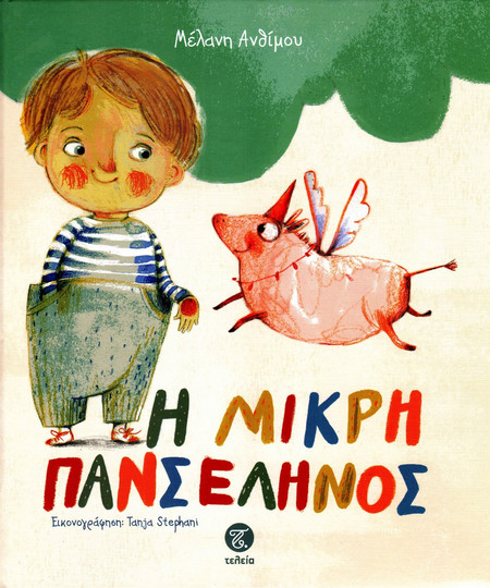 Η μικρή πανσέληνος