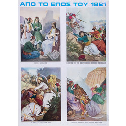 Αφίσα μεγάλη 50x70 εκ. Από το Έπος του 1821 1 τεμ