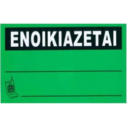 ΑΥΤΟΚΟΛΛΗΤΗ ΠΙΝΑΚΙΔΑ ΣΗΜΑΝΣΗΣ ΕΝΟΙΚΙΑΖΕΤΑΙ 30X20CM 1440-10