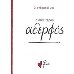 Ρενε Οι Άνθρωποί Μας 5 - Ο Καλύτερος Αδελφός