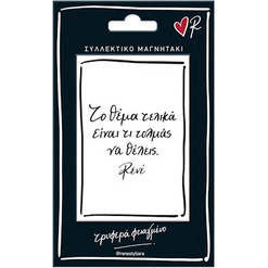 ΤΟ ΘΕΜΑ ΕΙΝΑΙ - ΣΥΛΛΕΚΤΙΚΟ ΜΑΓΝΗΤΑΚΙ ΡΕΝΕ