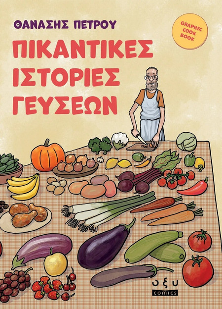 Πικάντικες ιστορίες γεύσεων