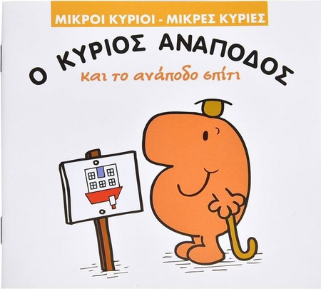 Μικροί Κύριοι: Ο Κύριος Ανάποδος - 16Φ