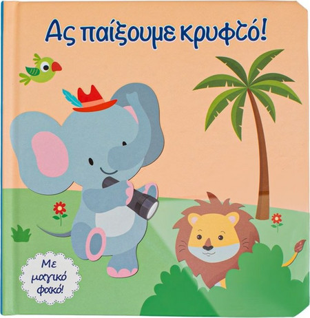 Βιβλίο Ας Παίξουμε Κρυφτό Ελέφαντας με Μαγικό Φακό 16.5x16.5cm - 4Φ