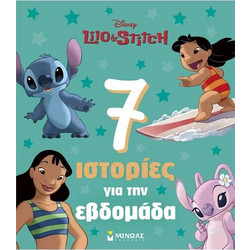 7 ΙΣΤΟΡΙΕΣ ΓΙΑ ΤΗΝ ΕΒΔΟΜΑΔΑ: ΛΙΛΟ ΚΑΙ ΣΤΙΤΣ - Μίνωας - Μαλακό εξώφυλλο