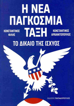 Η νέα παγκόσμια τάξη