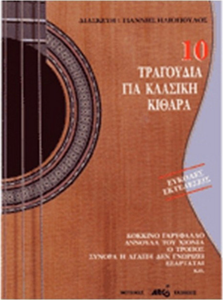 10 Τραγούδια για Κλασική Κιθάρα - Συλλογή