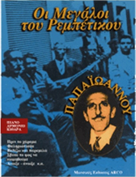 Παπαιωάννου Γιάννης - Οι Μεγάλοι του Ρεμπέτικου