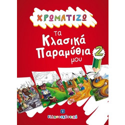 ΧΡΩΜΑΤΙΖΩ ΤΑ ΚΛΑΣΙΚΑ ΠΑΡΑΜΥΘΙΑ 2
