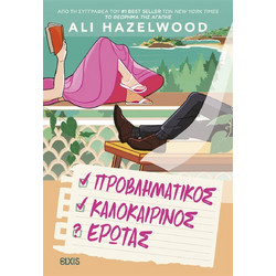 Προβληματικός καλοκαιρινός ερωτάς