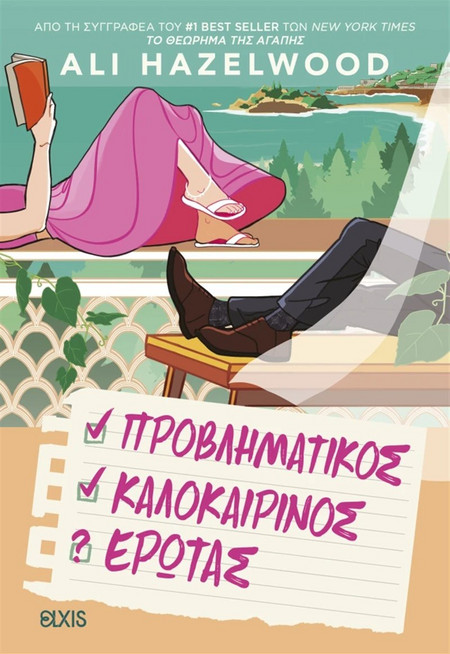 Προβληματικός καλοκαιρινός ερωτάς
