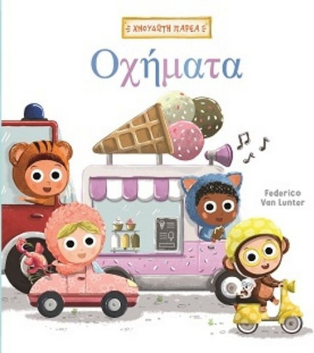 Βιβλίο Χνουδωτή Παρέα 2 - Οχήματα GIM