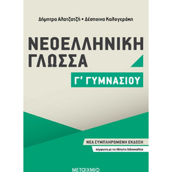 Νεοελληνική Γλώσσα Γ΄ Γυμνασίου | Δέσποινα Καλογεράκη, Δήμητρα Αλατζατζή