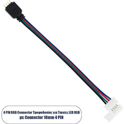 GloboStar 70691 Ταχυσύνδεσμος Τροφοδοσίας - Power Connector 4 PIN Male για Ένωση 1 x RGB Ταινία 10mm 24714
