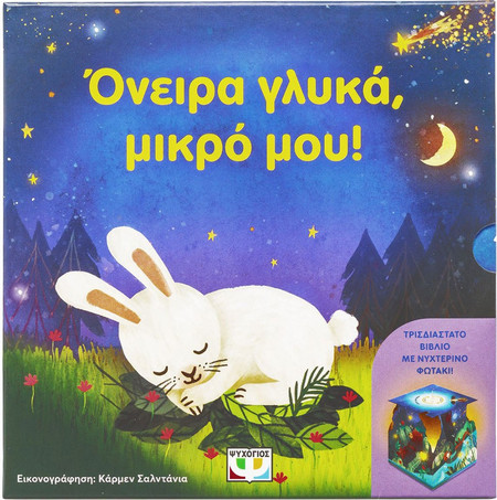 Όνειρα Γλυκά, Μικρό μου! (Βιβλίο με Νυχτερινό Φωτάκι)