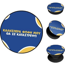 Sonique Greek Cult TV Series Θα σε Καταστρέψω Pop Socket