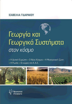 Γεωργία και Γεωργικά Συστήματα στον κόσμο