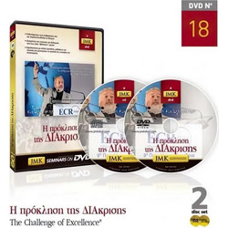 JMK Η Πρόκληση της Διάκρισης