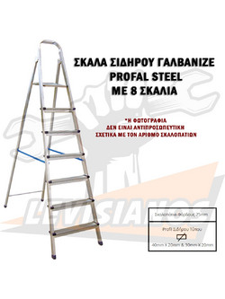 Profal Steel Σκάλα Μεταλλική 8+1 Σκαλοπάτια