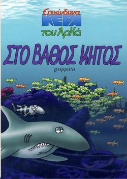 Στο βάθος κήτος