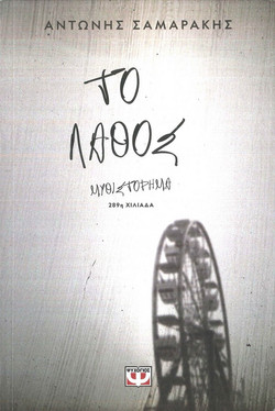 Το λάθος