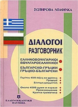 Διάλογοι ελληνοβουλγαρικοί - βουλγαροελληνικοί