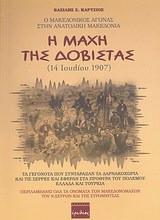 Η μάχη της Δοβίστας (14 Ιουλίου 1907)