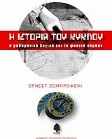 Η ιστορία του κύκλου