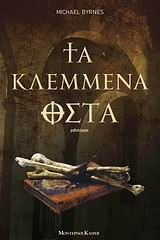 Τα κλεμμένα οστά
