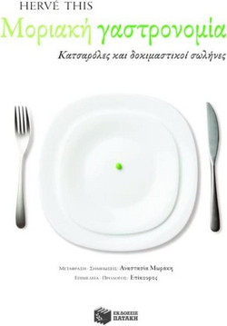 Μοριακή γαστρονομία
