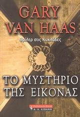 Το μυστήριο της εικόνας