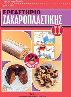 Εργαστήριο ζαχαροπλαστικής ΙΙ
