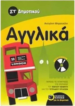 Αγγλικά ΣΤ΄ δημοτικού