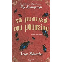 Το μυστικό του μουσείου