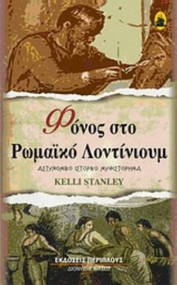 Φόνος στο ρωμαϊκό Λοντίνιουμ