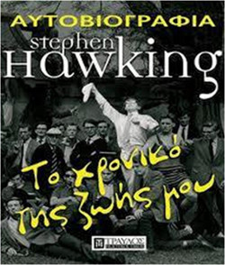 STEPHEN HAWKING Το χρονικό της ζωής μου ΑΥΤΟΒΙΟΓΡΑΦΙΑ