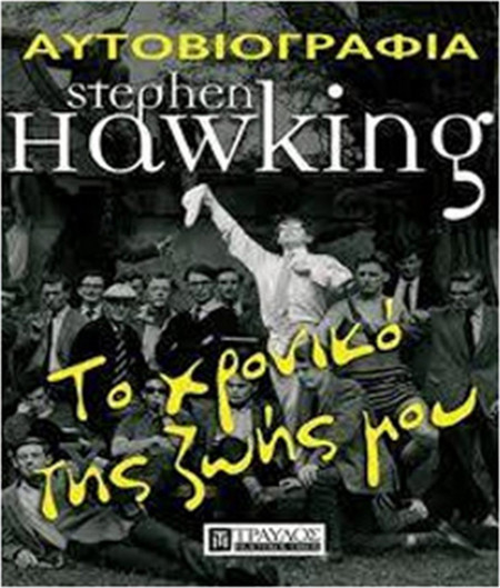 STEPHEN HAWKING Το χρονικό της ζωής μου ΑΥΤΟΒΙΟΓΡΑΦΙΑ