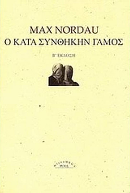 Ο κατά συνθήκην γάμος