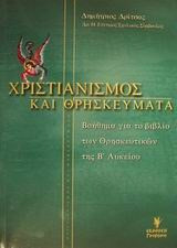 Χριστιανισμός και θρησκεύματα Β΄ ενιαίου λυκείου