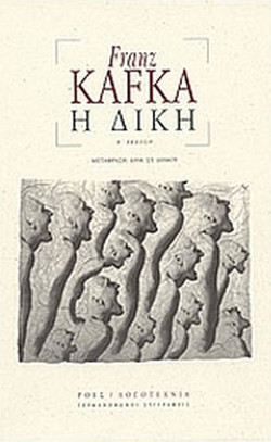 Η δίκη