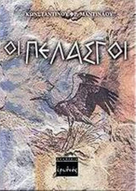 Οι Πελασγοί