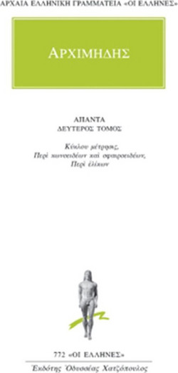 Άπαντα 2 - Κύκλου μέτρησις: Περί κωνοειδέων και σφαιροειδέων: Περί ελίκων