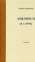 Δοκίμιο ΙΙ
