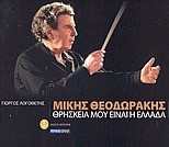 Μίκης Θεοδωράκης - Θρησκεία μου είναι η Ελλάδα