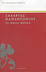 Τα ψηλά βουνά