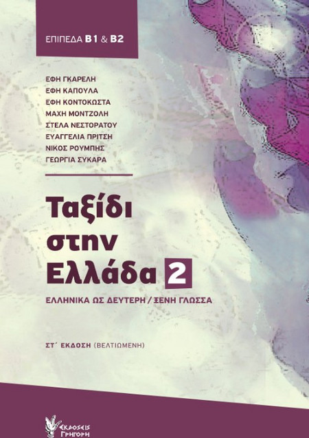 Ταξίδι στην Ελλάδα - Νέα ελληνικά για ξένους επίπεδα Β1 και Β2