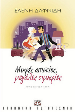 Μικρές απιστίες, μεγάλες τιμωρίες - eBook