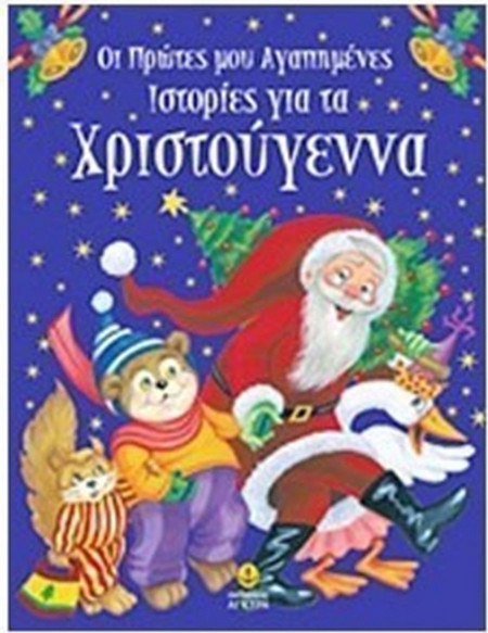 Οι πρώτες μου αγαπημένες ιστορίες για τα Χριστούγεννα