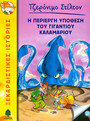 34. Η περίεργη υπόθεση του γιγάντιου καλαμαριού