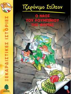 03. Ο ναός του ρουμπινιού της φωτιάς
